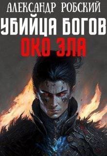 Убийца Богов 4: Око Зла - Александр Робский