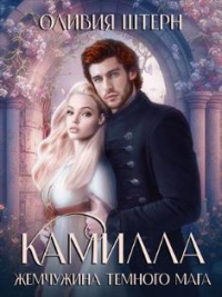 Камилла. Жемчужина темного мага - Оливия Штерн