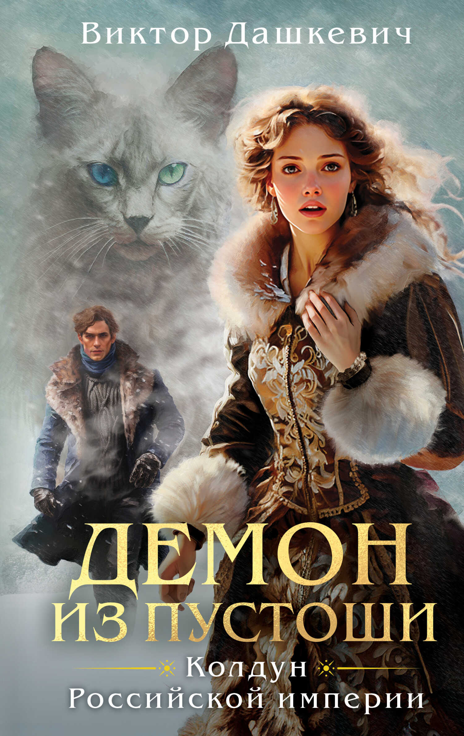 Демон из Пустоши - Виктор Фламмер (Дашкевич)