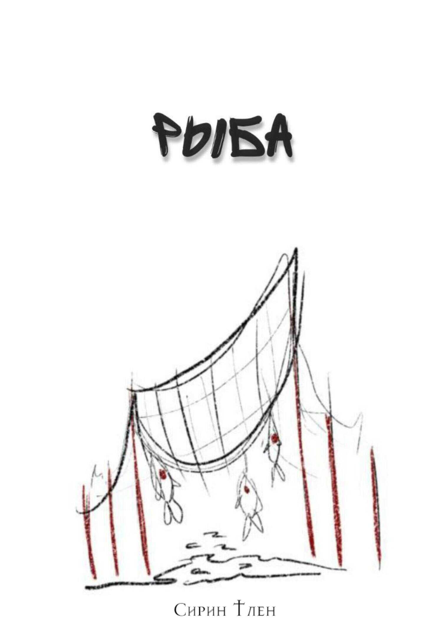 Рыба - Сирин Тлен