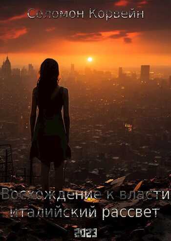 Восхождение к власти: «италийский рассвет» - Соломон Корвейн