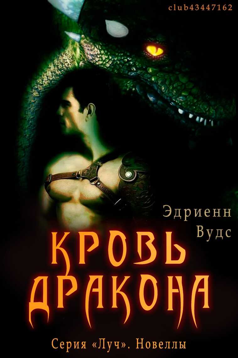 Кровь дракона - Эдриенн Вудс