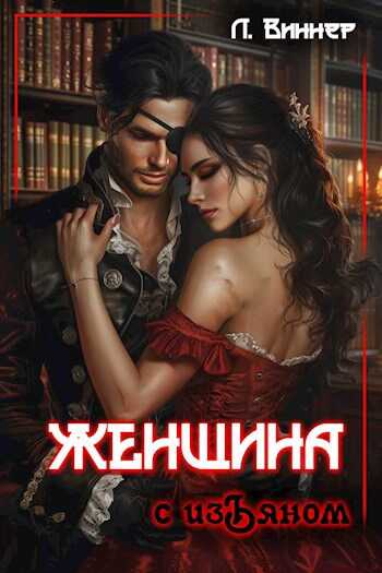 Женщина с изъяном - Лера Виннер