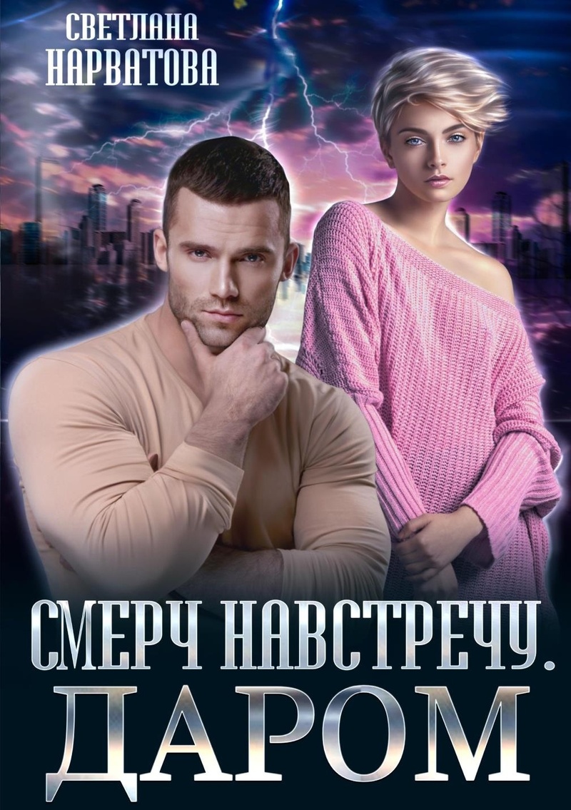 Смерч навстречу. Даром - Светлана Нарватова