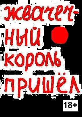 Жвачечный король пришёл - Евгений Акритас
