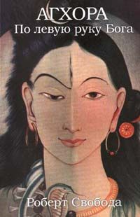 Агхора. По левую руку Бога - Роберт Е. Свобода