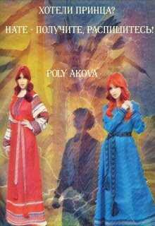 Хотели принца? Нате - получите, распишитесь! 2 - Poly Аkova