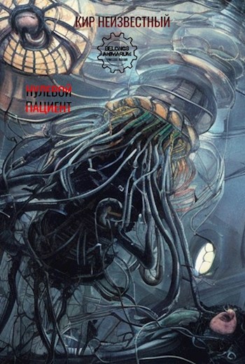 Нулевой пациент. - Кир Неизвестный