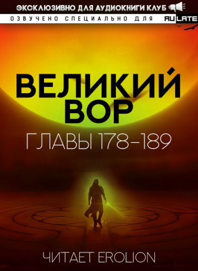 Да Дао Цзэй - Великий Вор. Главы 178-189