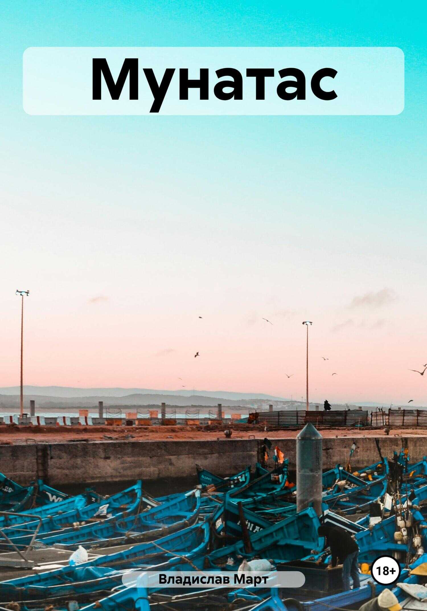 Мунатас - Владислав Март