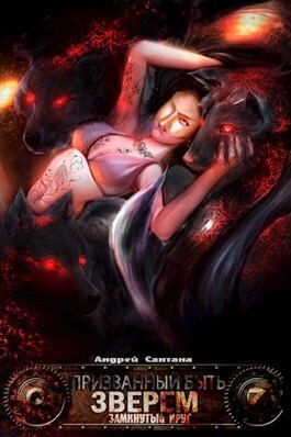 Замкнутый круг - Андрей Сантана