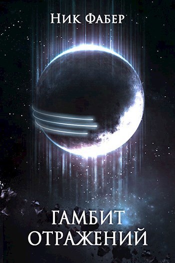 Гамбит отражений - Ник Фабер