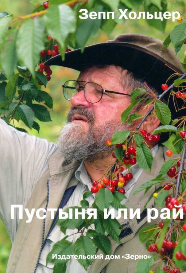 Пустыня или рай - Зепп Хольцер