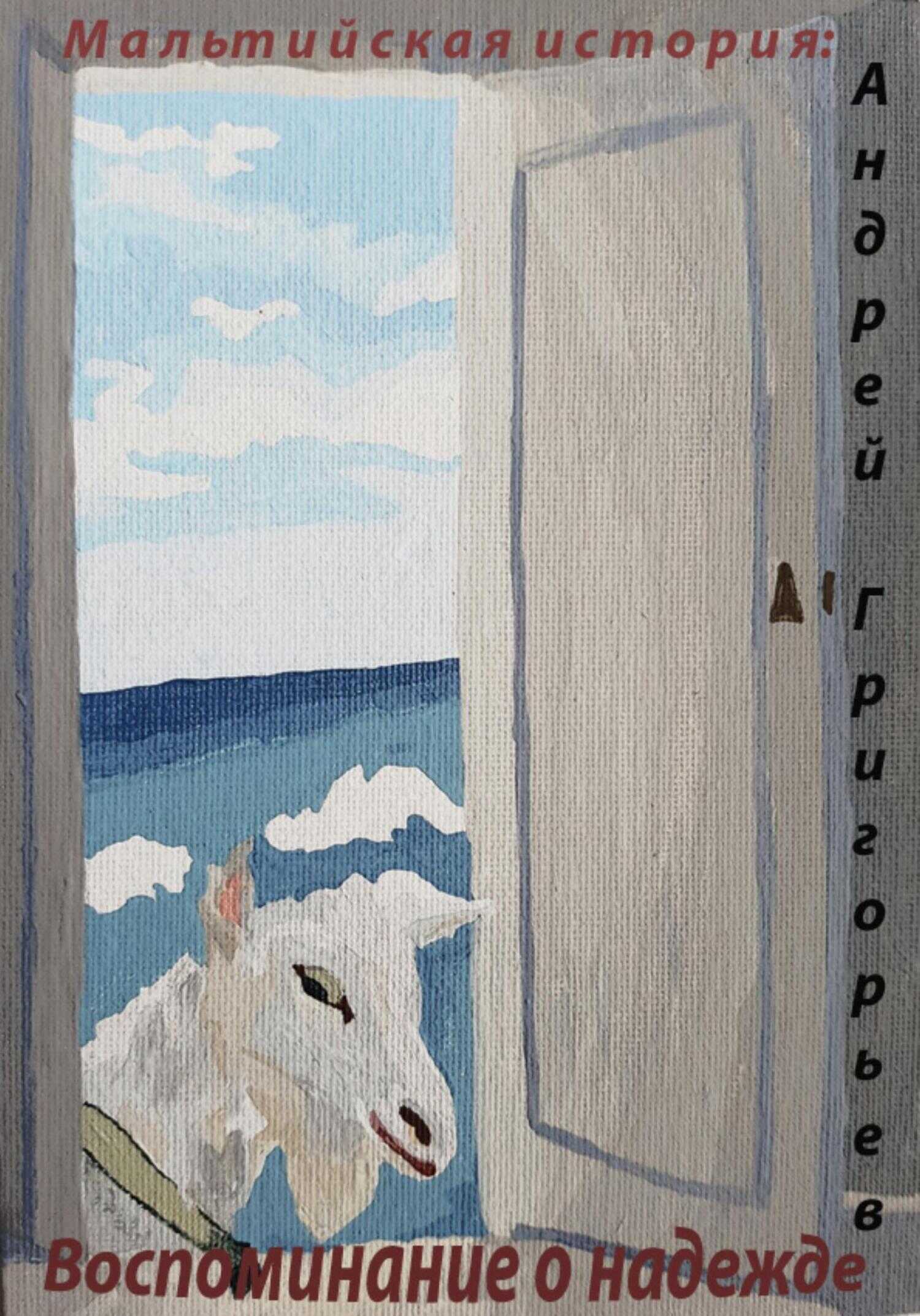 Мальтийская история: воспоминание о надежде - Андрей Николаевич Григорьев