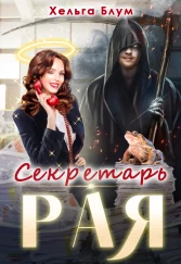 Секретарь Рая - Хельга Блум