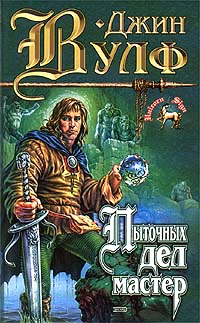 Пыточных дел мастер - Джин Вулф