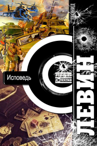 Исповедь - Леонид Левин