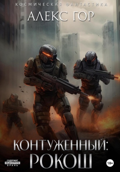 РОКОШ - Алекс Гор