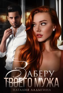 Заберу твоего мужа - Наталия Ладыгина
