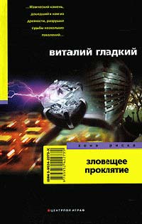 Зловещее проклятие - Виталий Гладкий