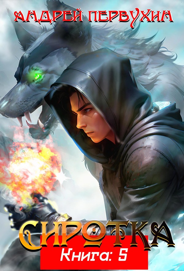 Сиротка. Книга пятая - Андрей Евгеньевич Первухин