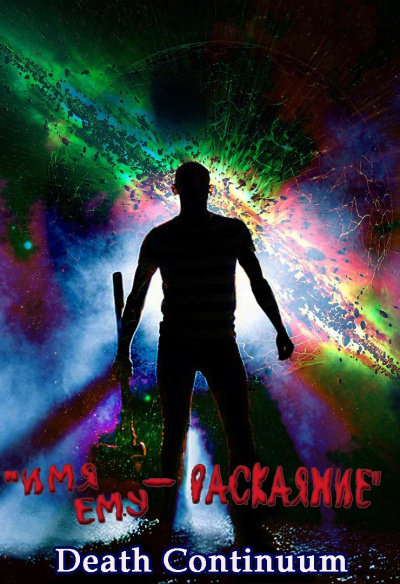 Death Continuum - Имя ему – раскаяние