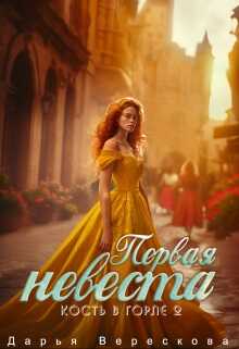 Первая невеста - Дарья Верескова