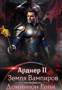 Арднер 2 – Земля Вампиров - Доминион Рейн