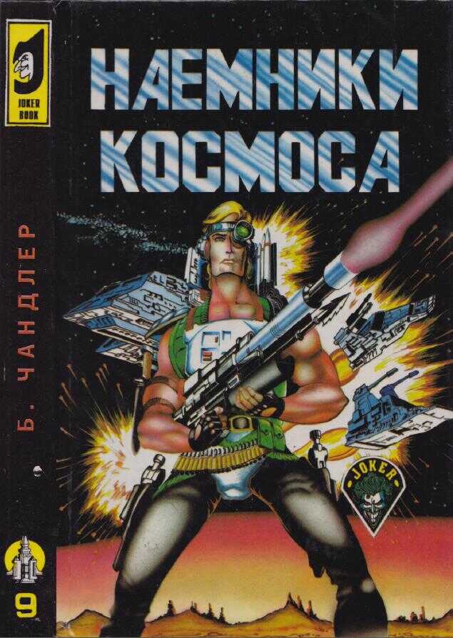 Наёмники космоса. Забытое искусство. Долгий путь - Бертрам Чандлер