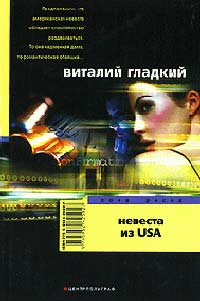 Невеста из USA - Виталий Гладкий