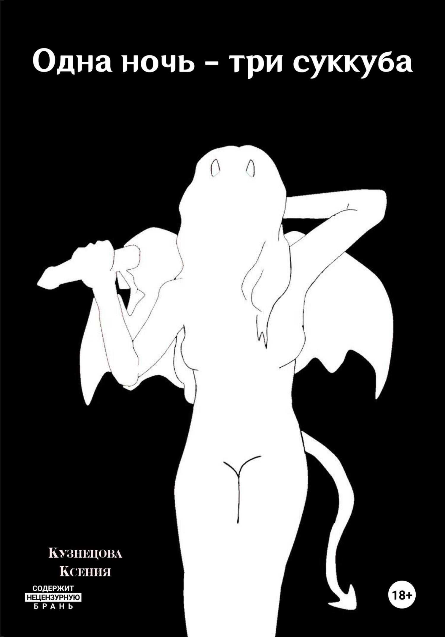 Одна ночь – три суккуба - Ксения Михайловна Кузнецова