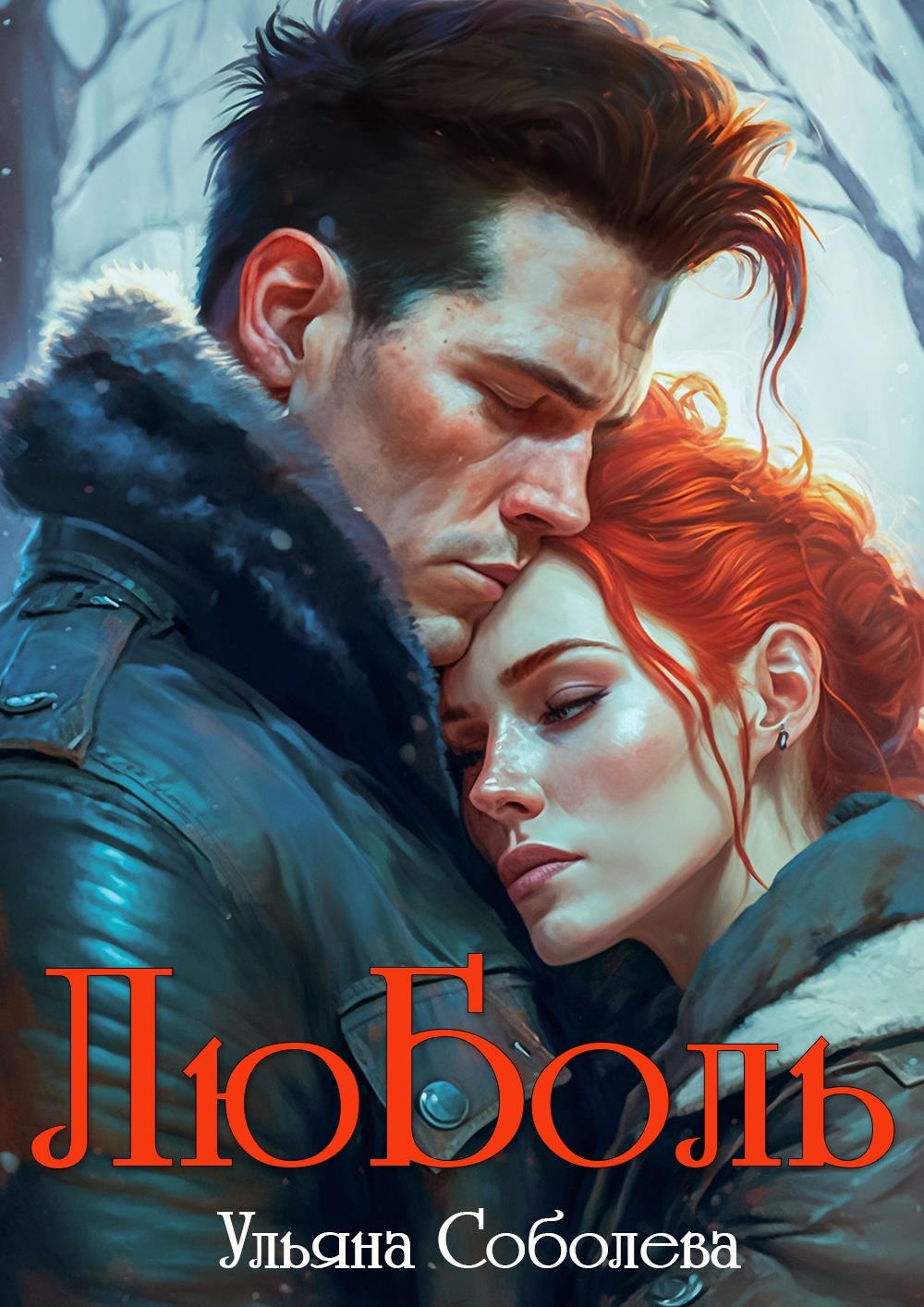 ЛюБоль - Ульяна Соболева