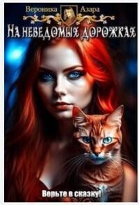 Там чудеса - Вероника Азара