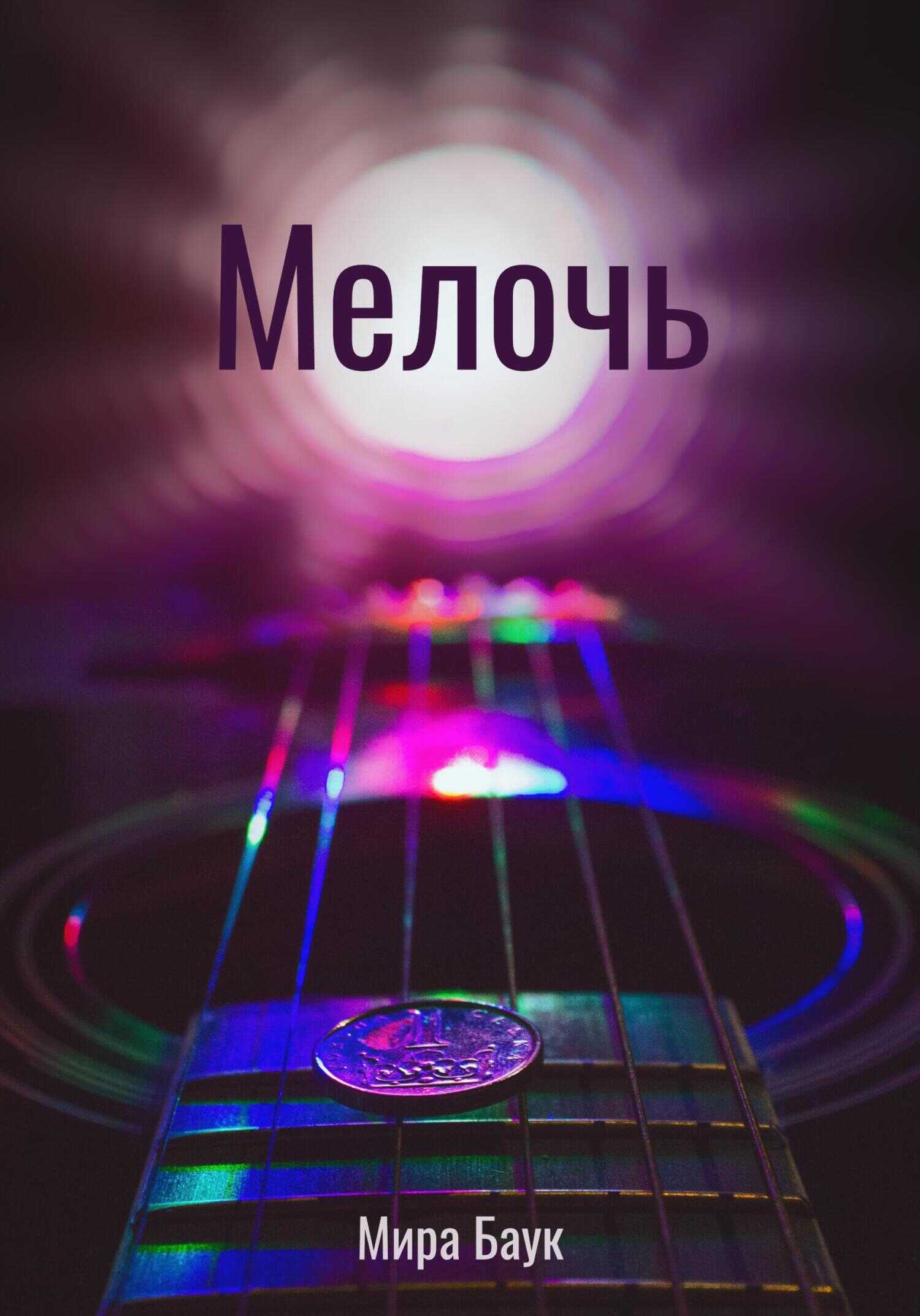 Мелочь - Мира Баук