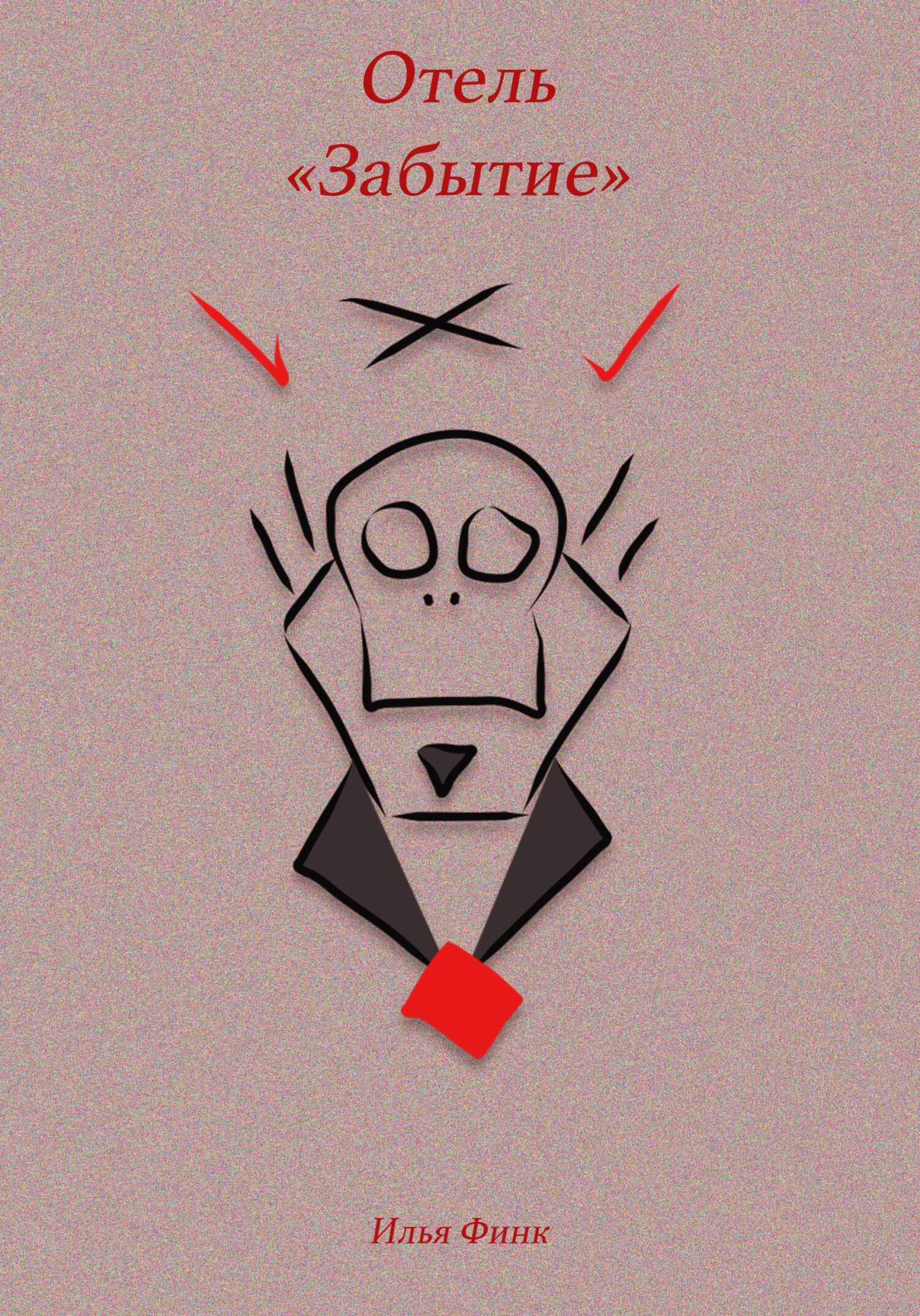 Отель «Забытие» - Илья Андреевич Финк