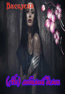 (Не) любимый демон - Василена