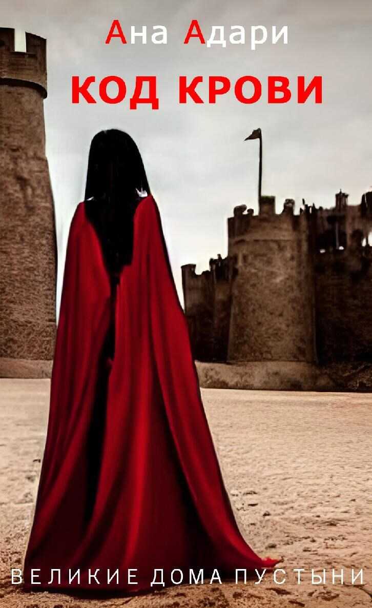 Код крови - Ана Адари