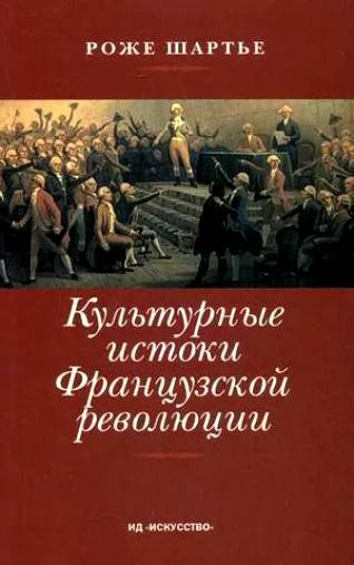 Культурные истоки французской революции - Роже Шартье