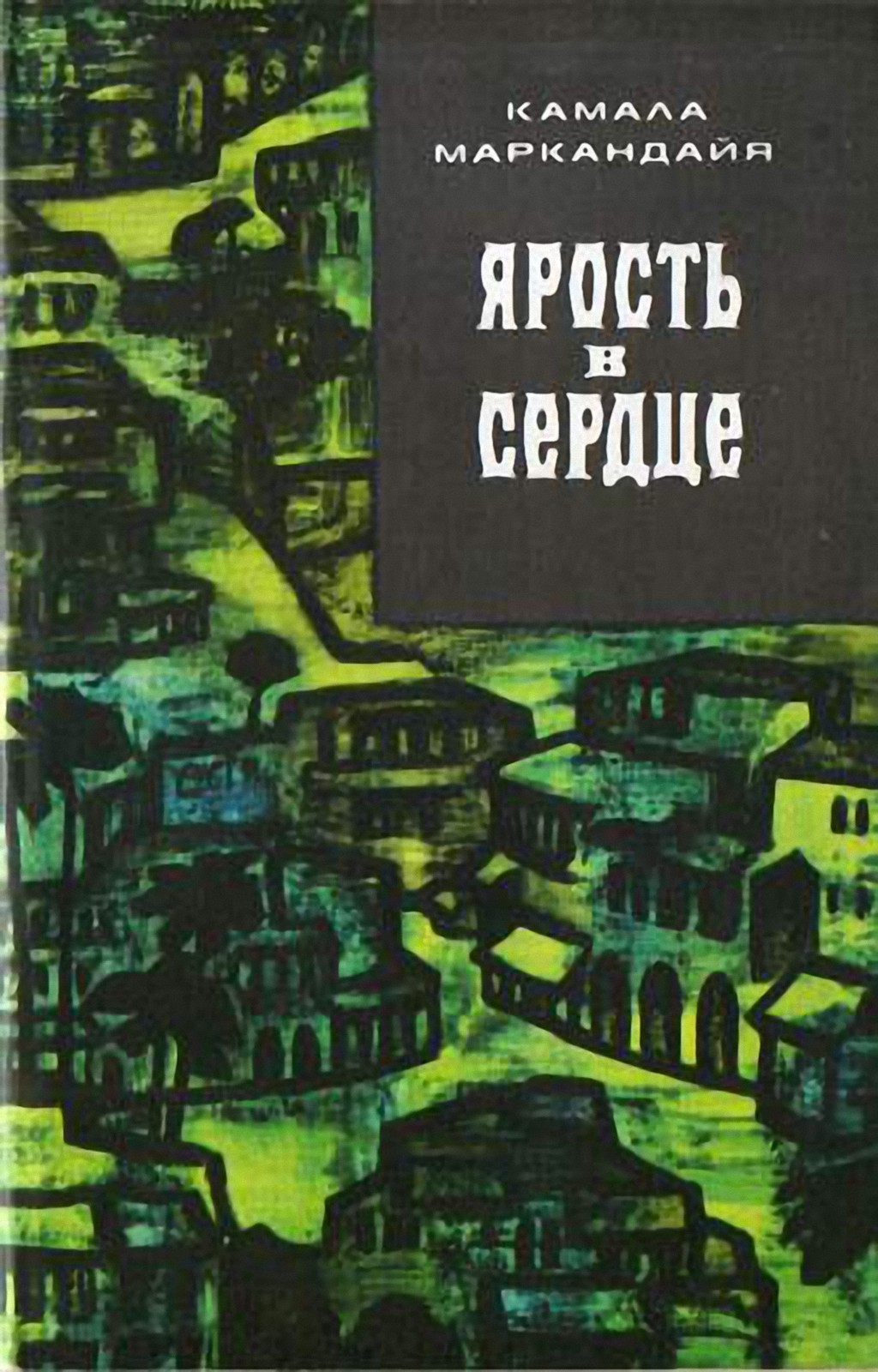 Ярость в сердце - Камала Маркандайя