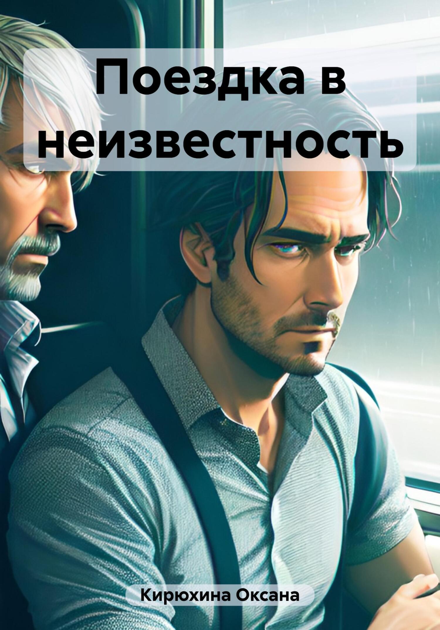 Поездка в неизвестность - Оксана Кирюхина