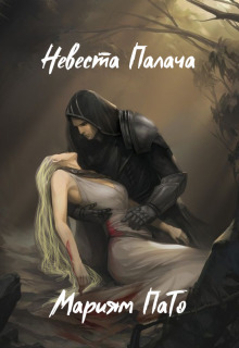 Невеста Палача - Мариям ПаТо