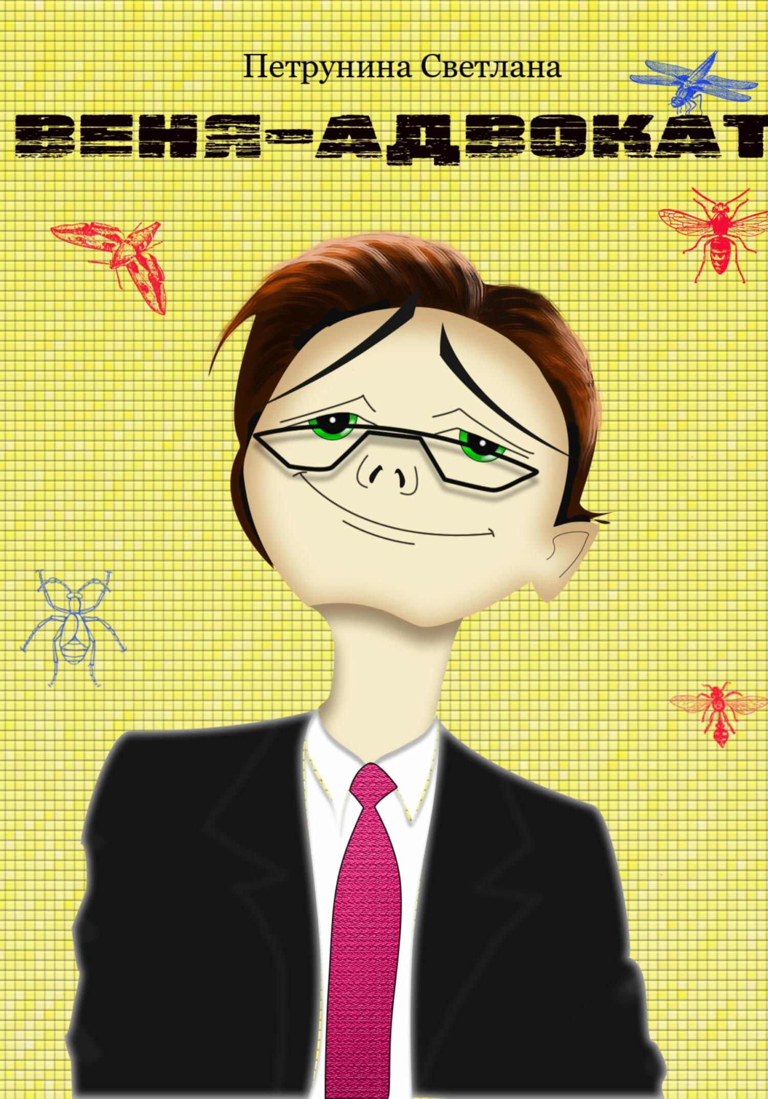Веня-адвокат - Светлана Петрунина