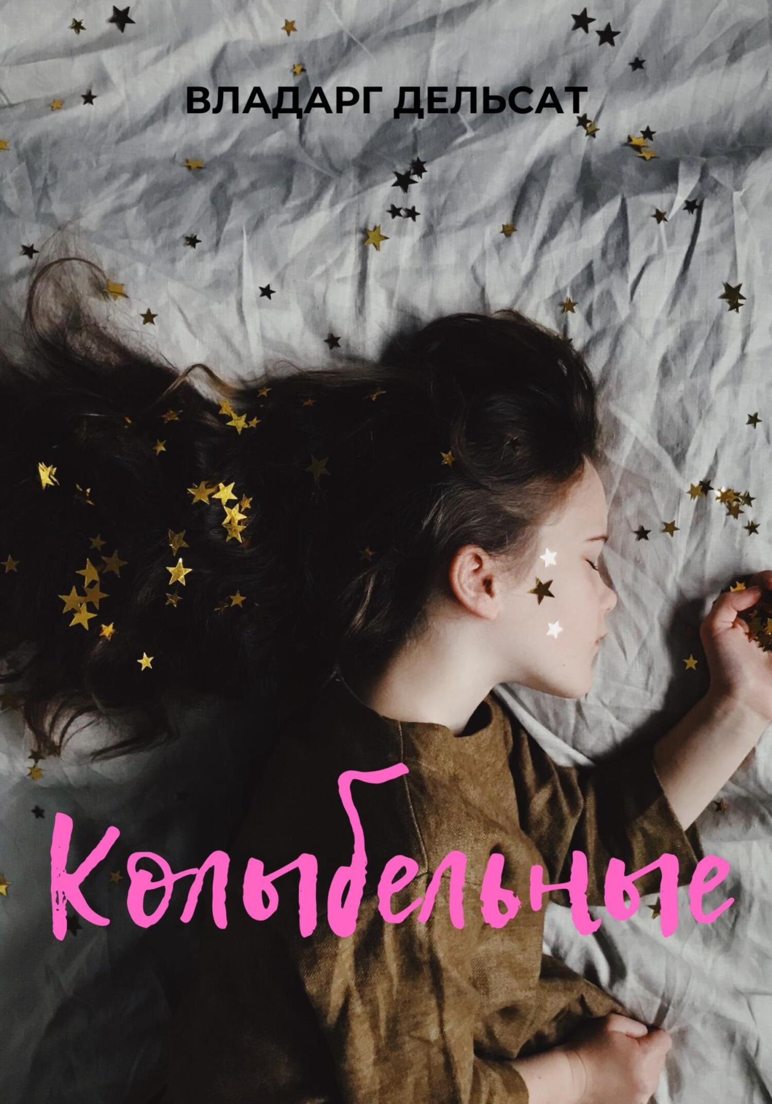 Колыбельные - Владарг Дельсат