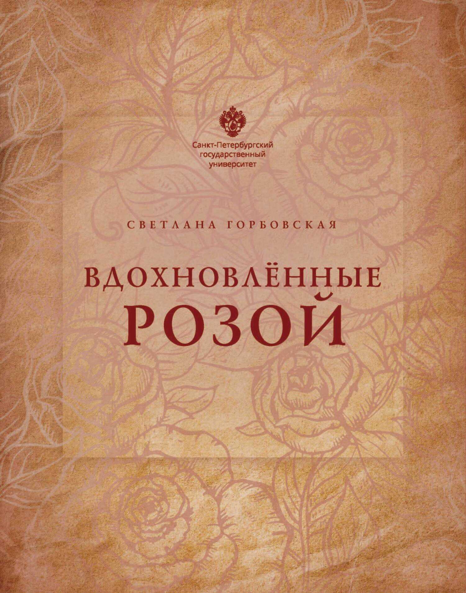 Вдохновленные розой - Светлана Глебовна Горбовская