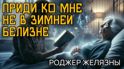 Эллисон Харлан, Желязны Роджер - Приди ко мне не в зимней белизне