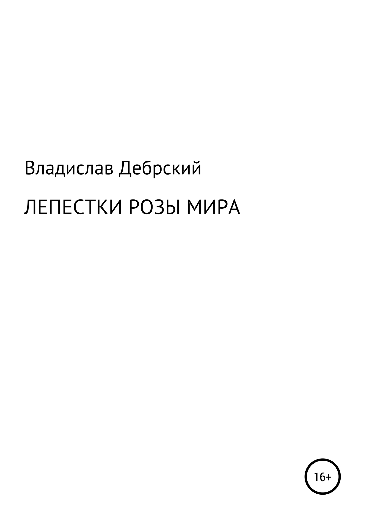 Лепестки розы мира - Владислав Николаевич Дебрский