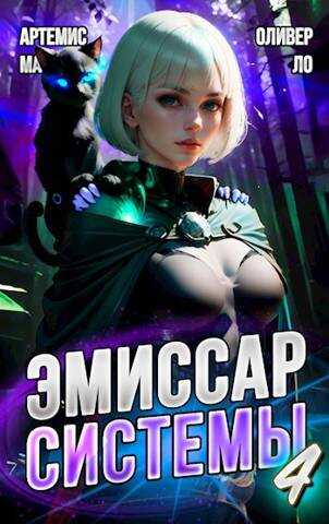 Модификатор Реальности II - Артемис Мантикор