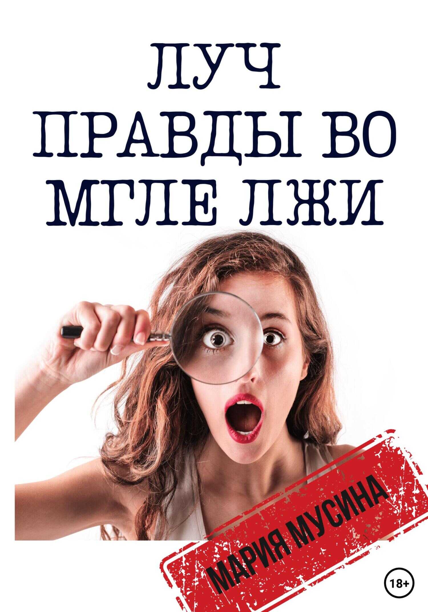 Луч правды во мгле лжи - Мария Арслановна Мусина