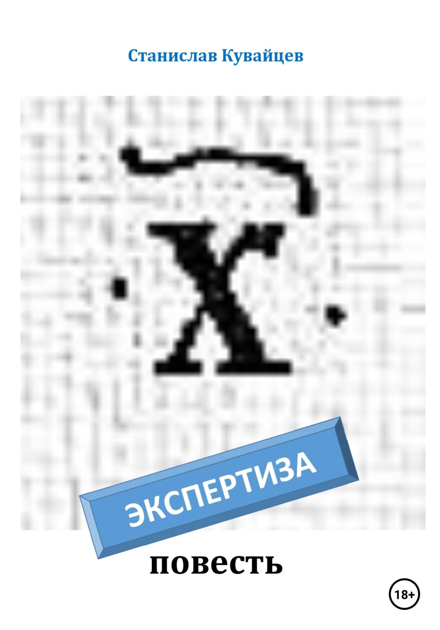 Экспертиза - Станислав Кувайцев