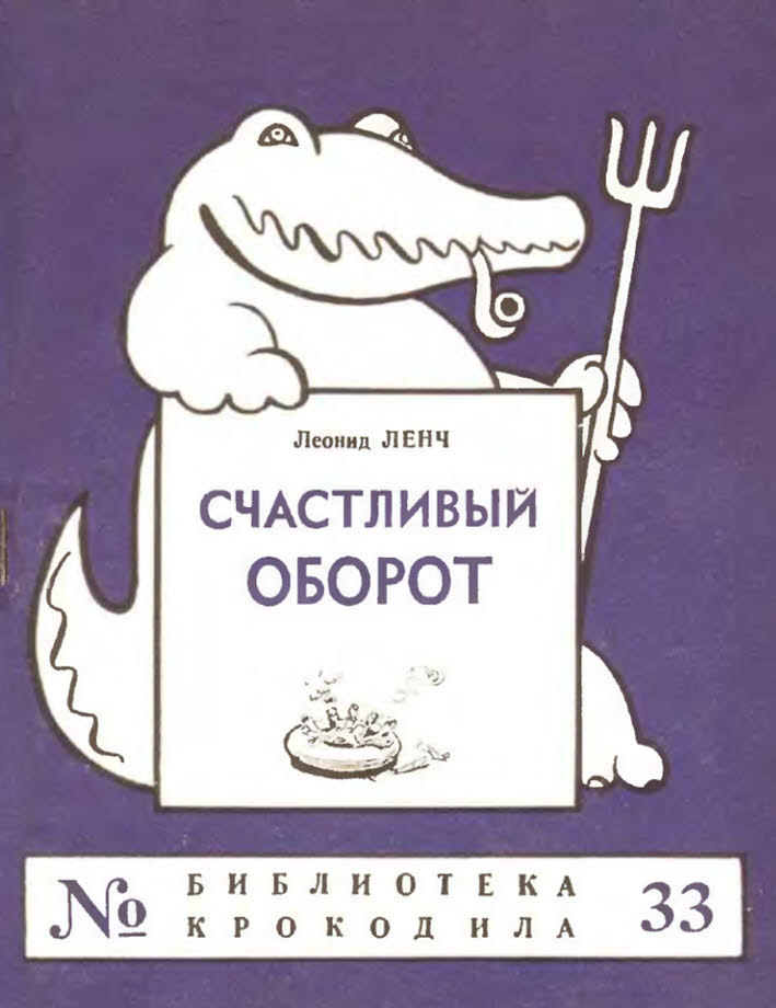 Счастливый оборот - Леонид Сергеевич Ленч